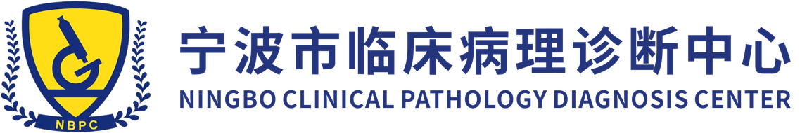 宁波市临床病理诊断中心