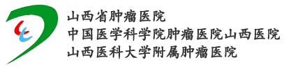 山西省肿瘤医院