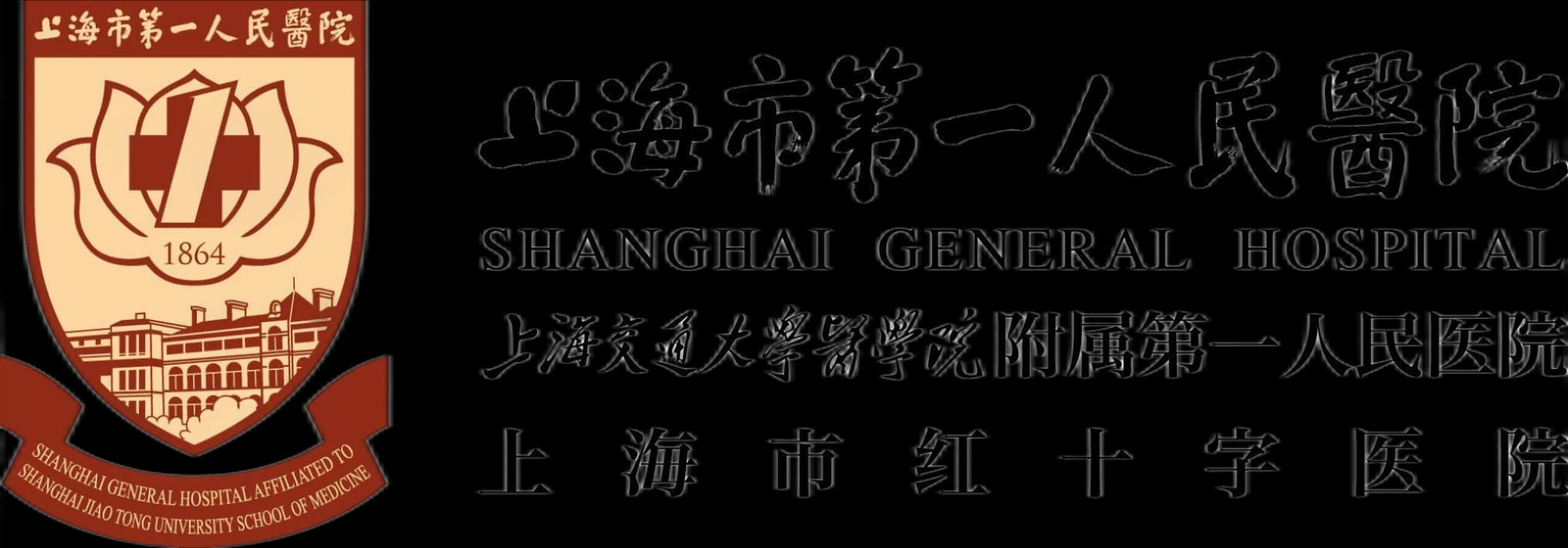 上海市第一人民医院