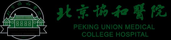北京协和医院