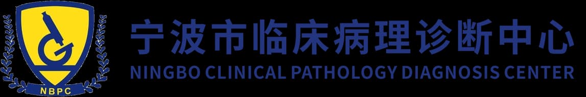 宁波市临床病理诊断中心