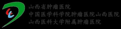山西省肿瘤医院