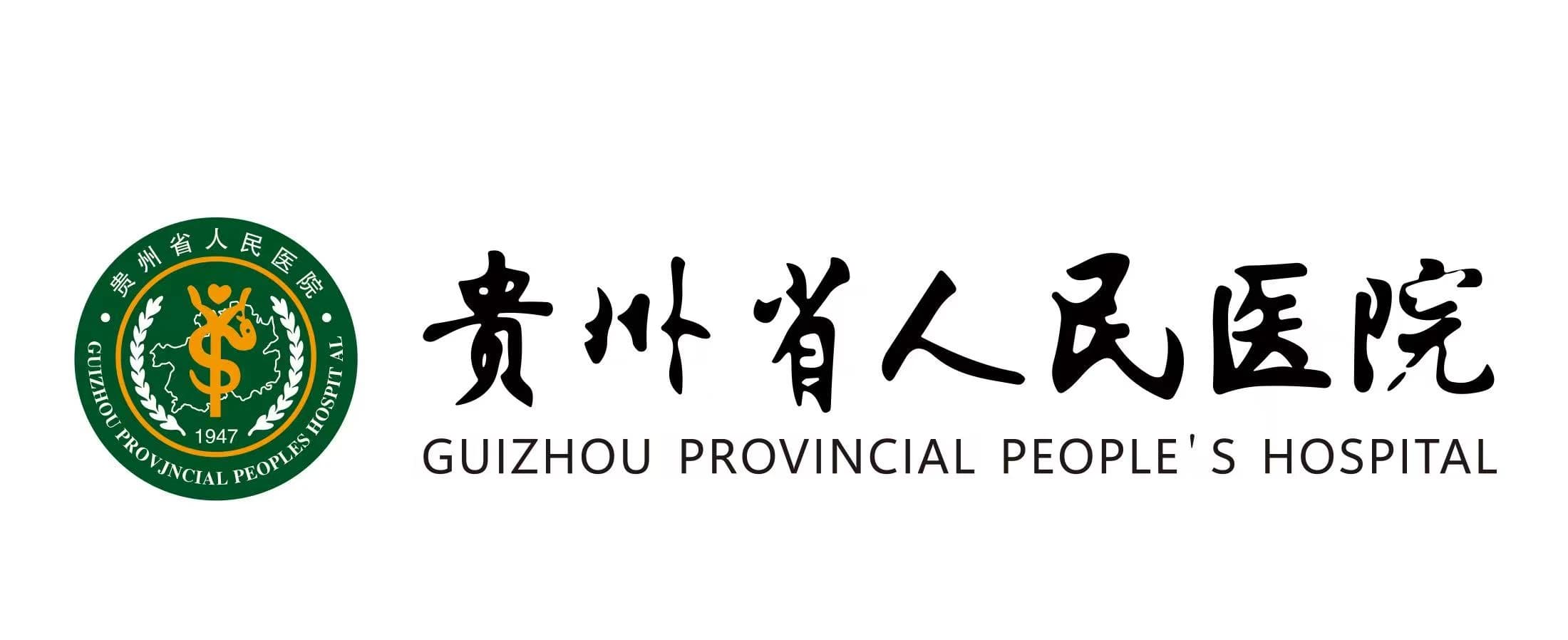 贵州省人民医院