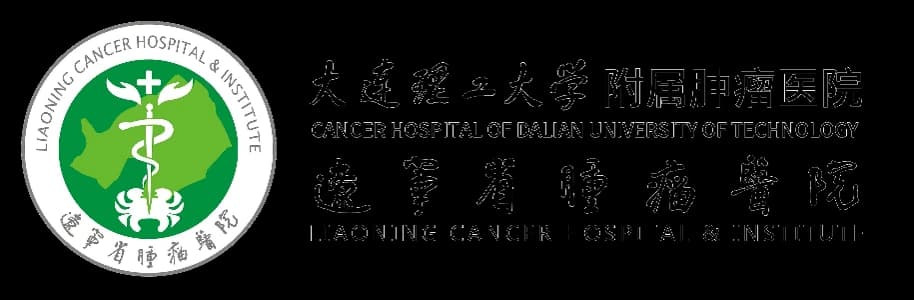 辽宁省肿瘤医院
