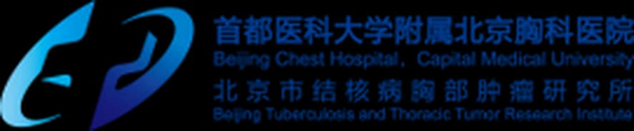 首都医科大学附属北京胸科医院