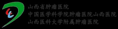 山西省肿瘤医院 logo